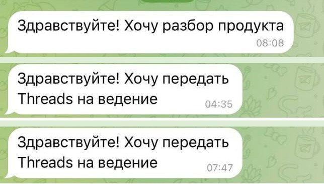 Входящие сообщения в Telegram: «Хочу разбор продукта», «Хочу передать Threads на ведение»