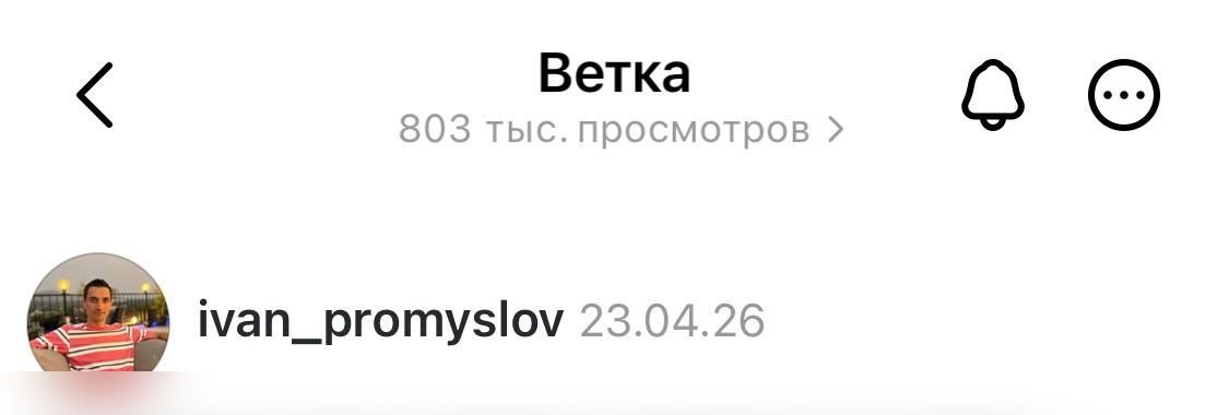 Threads: ветка 803 тыс. просмотров
