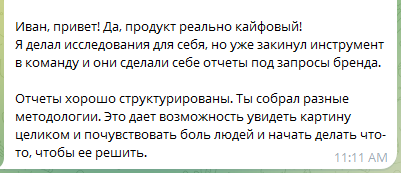 Отзыв в Telegram: закинул инструмент в команду, сделали отчёты под запросы бренда