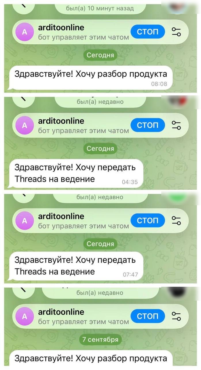 Четыре заявки в Telegram: «Хочу разбор продукта», «Хочу передать Threads на ведение»
